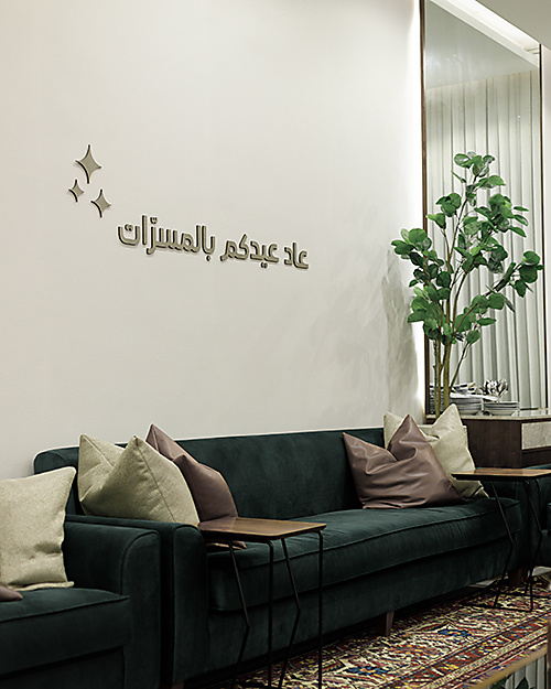 زينة عاد عيدكم بالمسرات