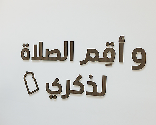 عبارة " وأقم الصلاة لذكري"لركن الصلاة
