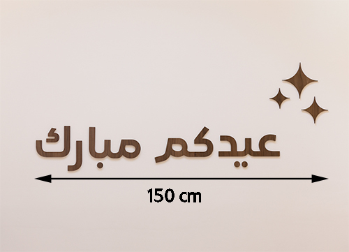 زينة عيدكم مبارك الخشبية