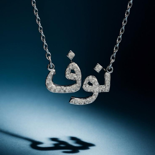 سلسلة الاسم عيار ١٨ فول الماس