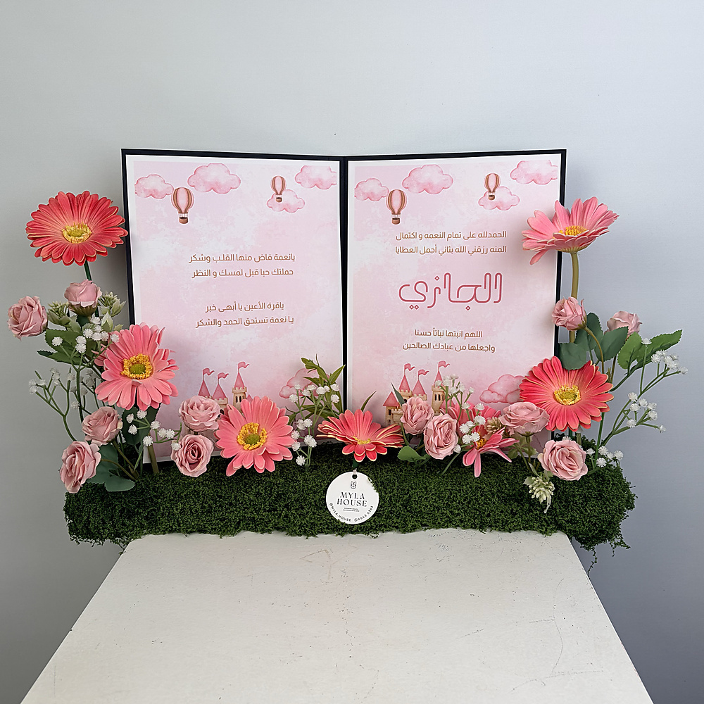 كتاب استقبال المولودة - وردي فاتح