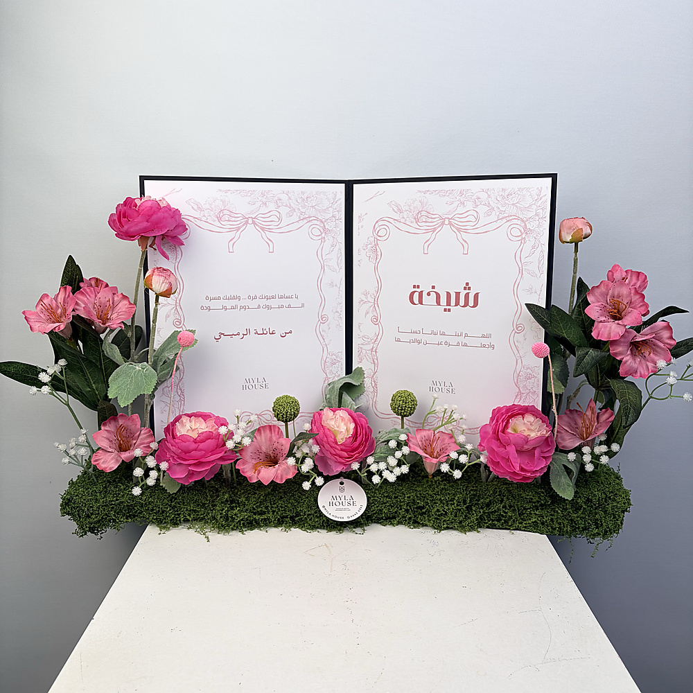 كتاب استقبال المولودة - وردي