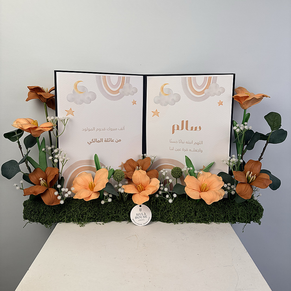 كتاب استقبال المولود - بني