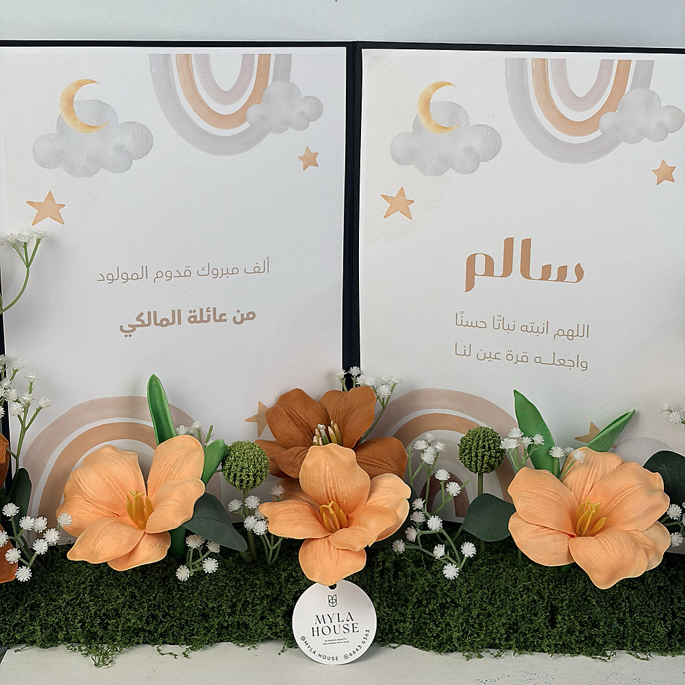 كتاب استقبال المولود - بني