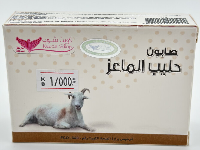 صابونة حليب الماعز