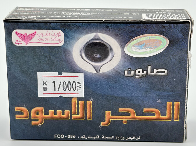 صابون الحجر الاسود