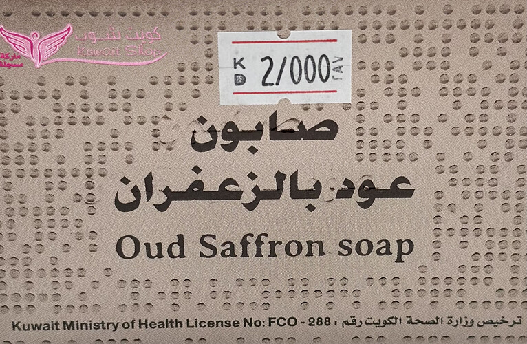 صابون عود بالزعفران