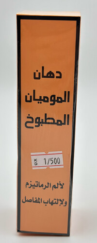 دهان الموميان المطبوخ