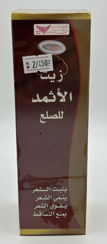 زيت الاثمد للصلع