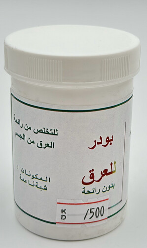 بودرة للعرق بدون رائحه