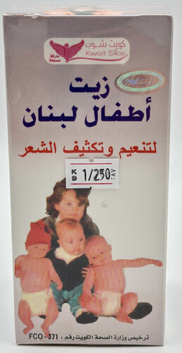 زيت أطفال لبنان