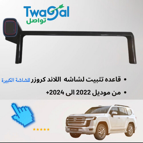 قاعدة شاشة للتلفون لاند كروزر