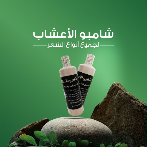 شامبو الاعشاب