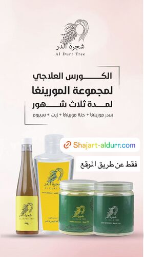 الكورس العلاجي لمجموعة المورينجا