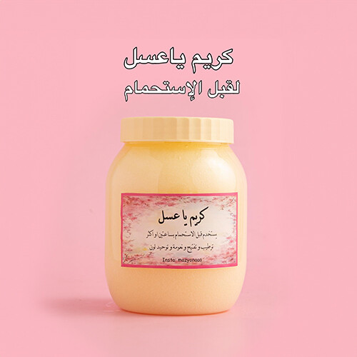 كريم ياعسل لقبل الاستحمام