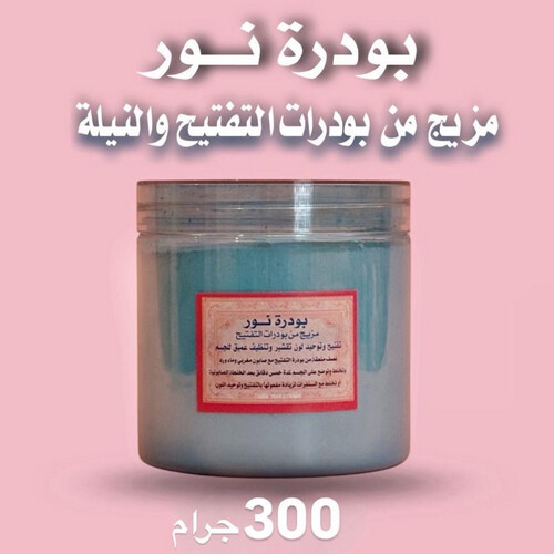 بودرة نور للتبييض