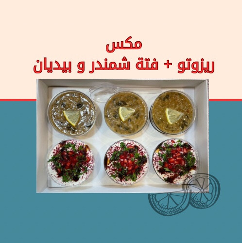 مكس ريزوتو و فتة الشمندر و الباذنجان الحجم الصغير