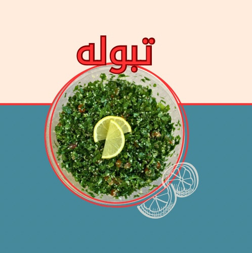 تبولة