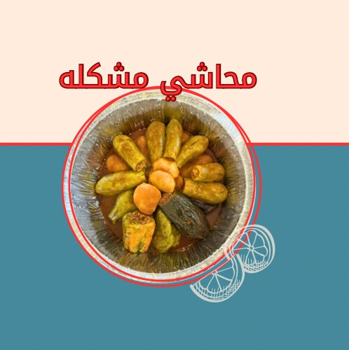 محاشي مشكلة