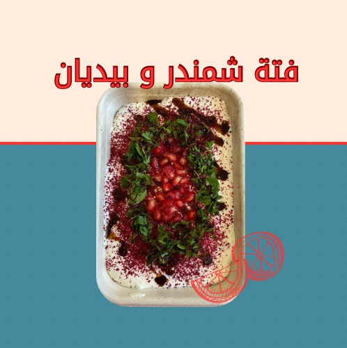 فتة الشمندر و الباذنجان الحجم الفردي