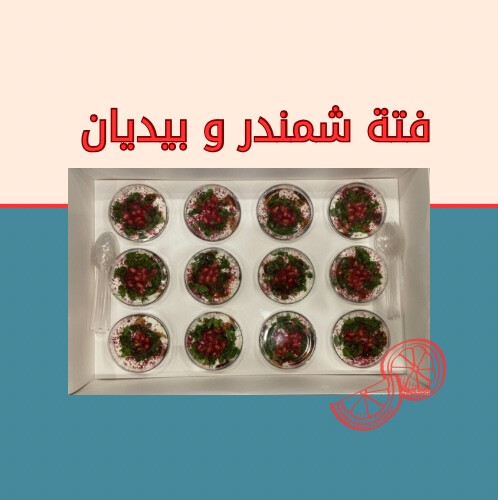 فتة الشمندر و الباذنجان الحجم الكبير