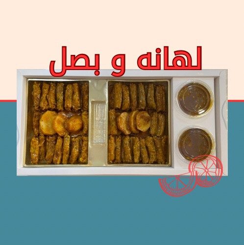 لهانه و بصل الحجم الكبير
