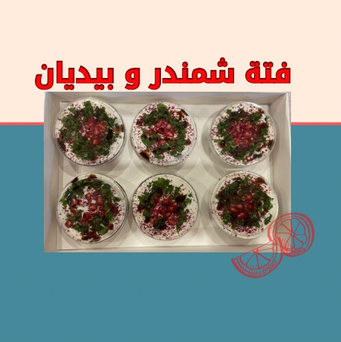 فتة الشمندر و الباذنجان الحجم الصغير