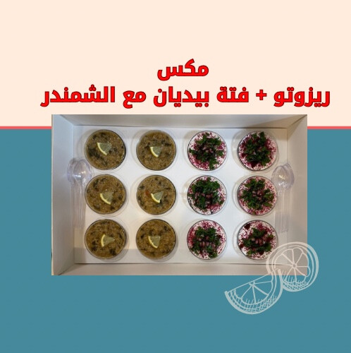 مكس فتة الشمندر و الباذنجان مع الريزوتو الحجم الكبير