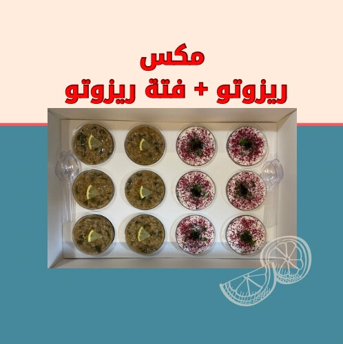 مكس فتة ريزوتو و ريزوتو الحجم الكبير