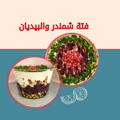 فتة الشمندر و الباذنجان