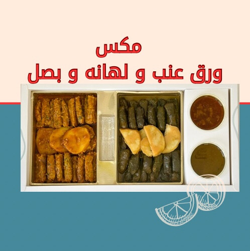 مكس ورق عنب و لهانه و بصل