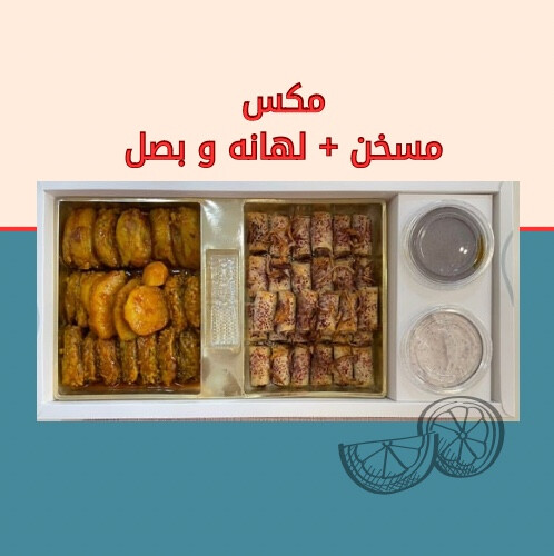 مكس مسخن و لهانه و بصل