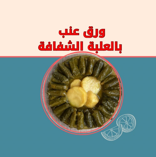 ورق عنب الحجم الصغير بالعلبة  الشفافة