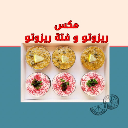 مكس ريزوتو و فتة ريزوتو
