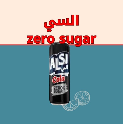 السي كولا زيرو سكر