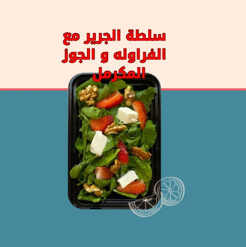 سلطة الجرجير مع الفراوله والجوز المكرمل