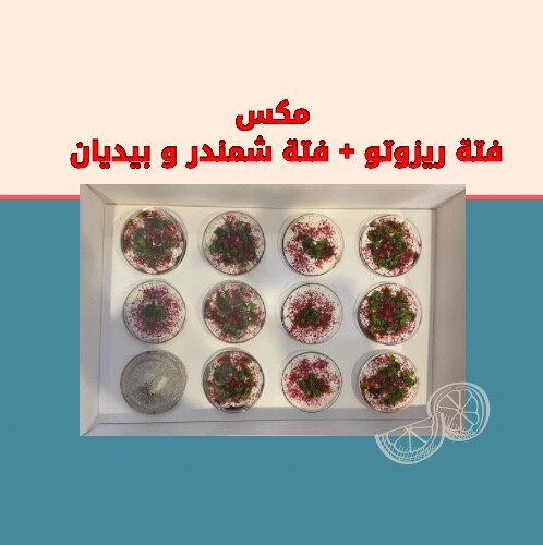 مكس فتة الريزوتو و فتة الشمندر والباذنجان الحجم الكبير
