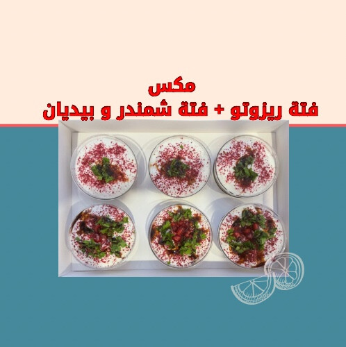مكس فتة الريزوتو و فتة الشمندر مع الباذنجان