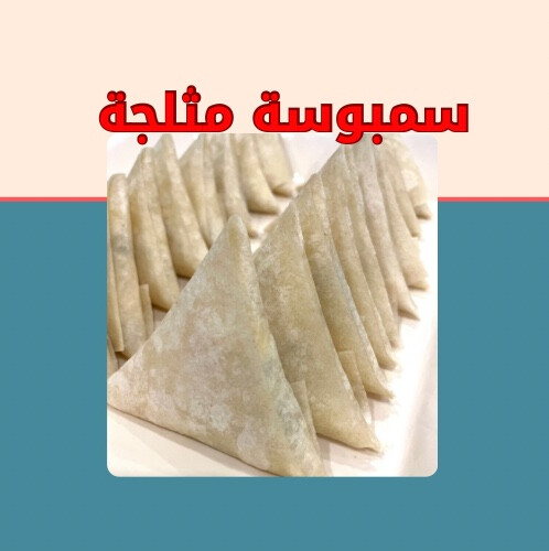 سمبوسة بيتزا المفرزنة