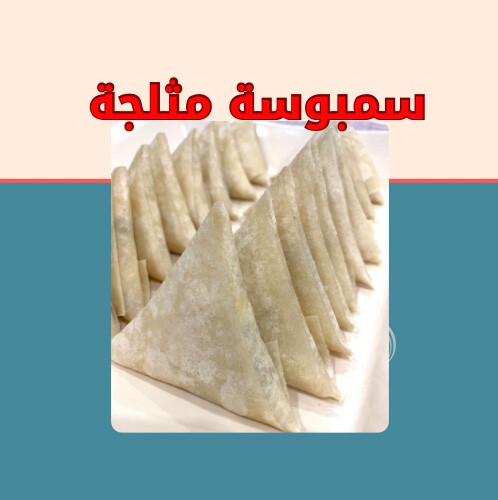 سمبوسة مكس المفرزنة