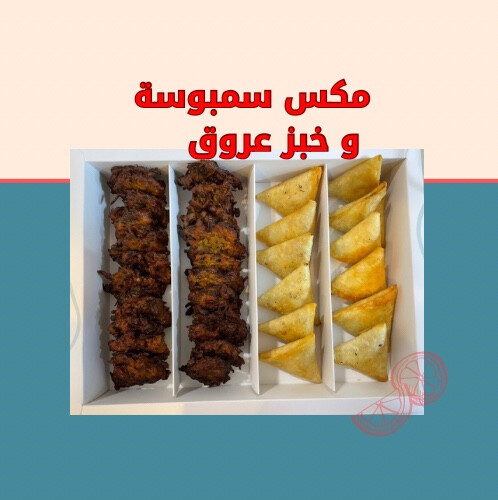 مكس سمبوسة و خبز عروق