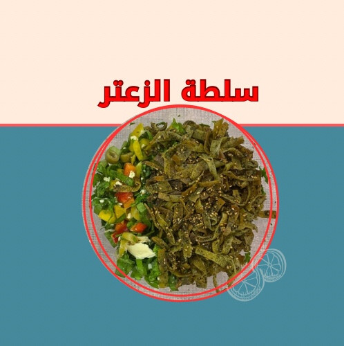 سلطة الزعتر