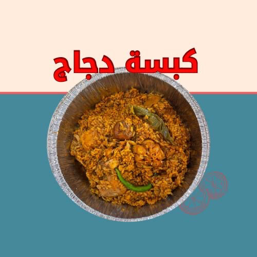 كبسة دجاج