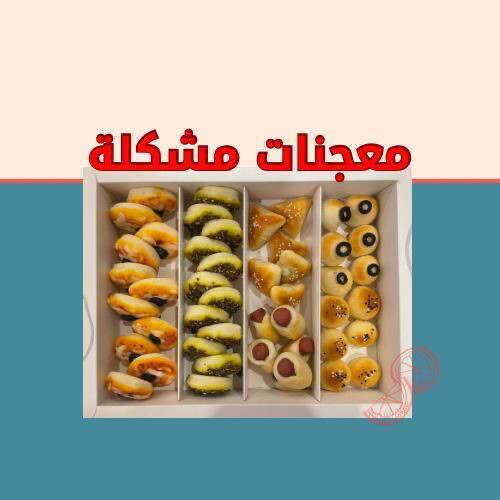معجنات مشكلة