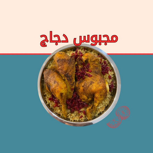 مجبوس دجاج