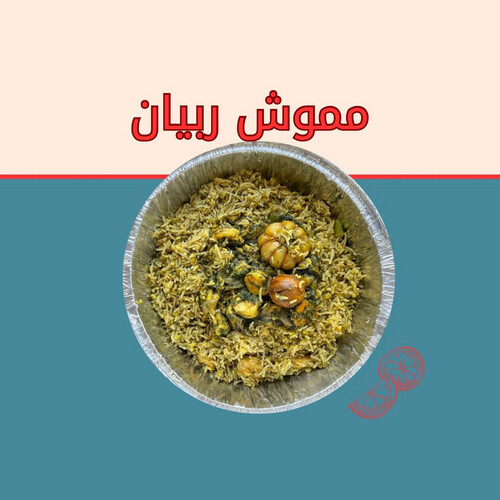 مموش ربيان
