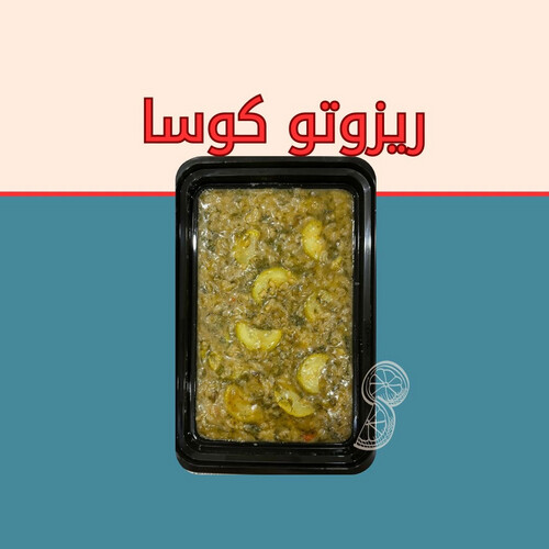 ريزوتو كوسا الحجم الفردي