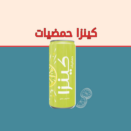 كينزا حمضيات
