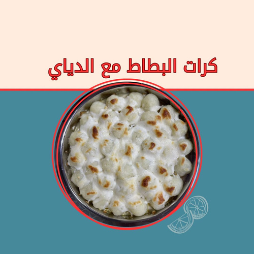 كرات البطاط مع الدياي