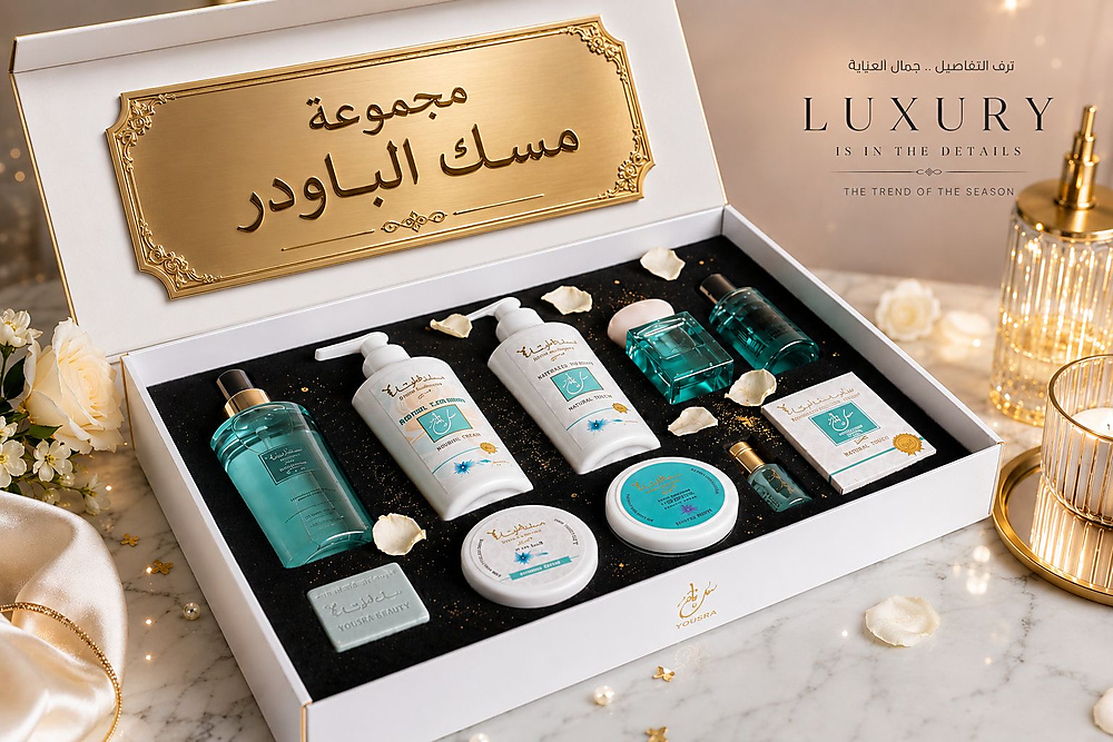 مجموعة مسك الباودر الفاخرة